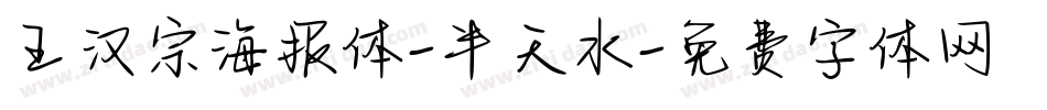 王汉宗海报体-半天水字体转换
