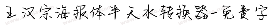 王汉宗海报体半天水转换器字体转换