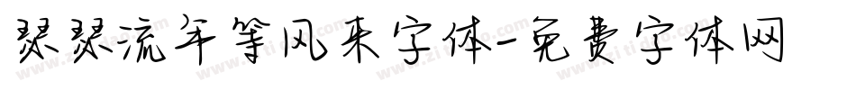 瑟瑟流年等风来字体字体转换