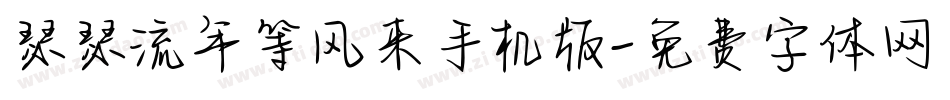 瑟瑟流年等风来手机版字体转换
