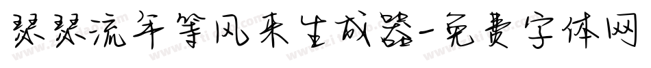 瑟瑟流年等风来生成器字体转换