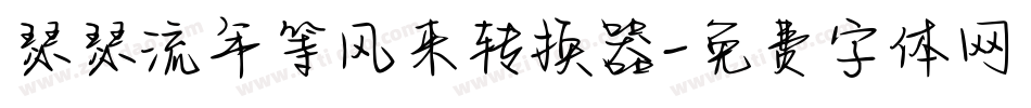 瑟瑟流年等风来转换器字体转换
