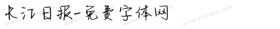 长江日报字体转换