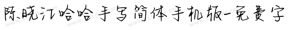 陈晓江哈哈手写简体手机版字体转换