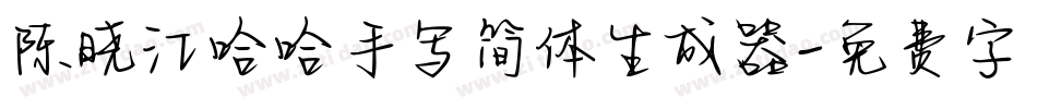 陈晓江哈哈手写简体生成器字体转换
