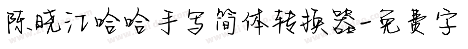 陈晓江哈哈手写简体转换器字体转换