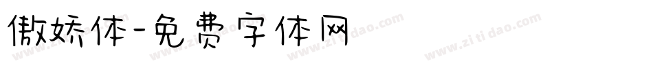 傲娇体字体转换