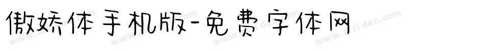傲娇体手机版字体转换