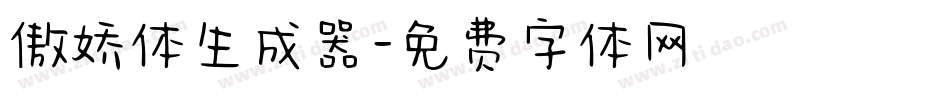 傲娇体生成器字体转换