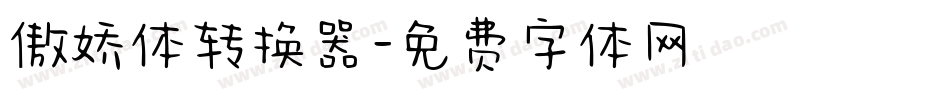 傲娇体转换器字体转换