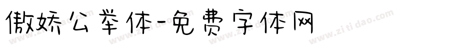 傲娇公举体字体转换