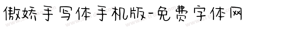 傲娇手写体手机版字体转换