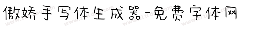 傲娇手写体生成器字体转换