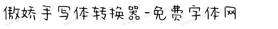 傲娇手写体转换器字体转换