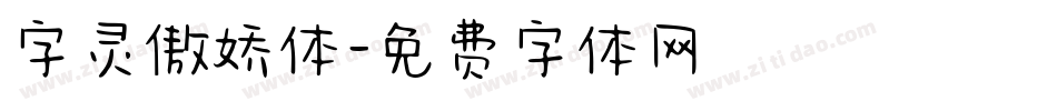 字灵傲娇体字体转换