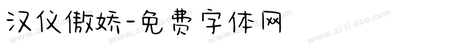 汉仪傲娇字体转换
