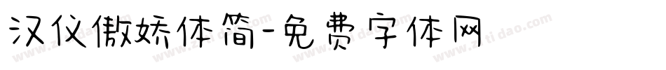 汉仪傲娇体简字体转换