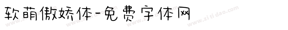 软萌傲娇体字体转换