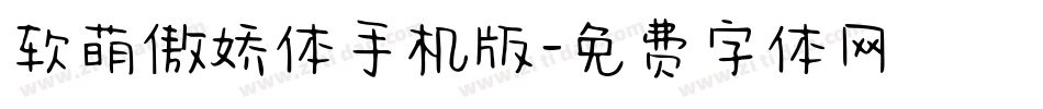 软萌傲娇体手机版字体转换