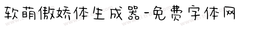 软萌傲娇体生成器字体转换