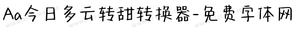 Aa今日多云转甜转换器字体转换