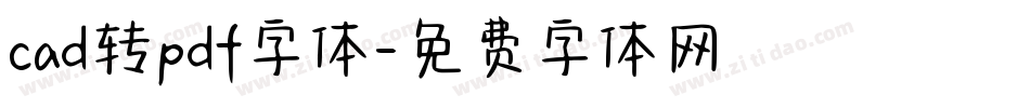 cad转pdf字体字体转换