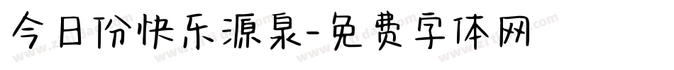 今日份快乐源泉字体转换