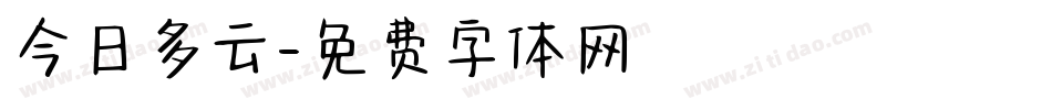 今日多云字体转换