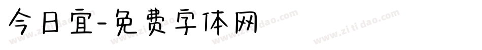 今日宜字体转换