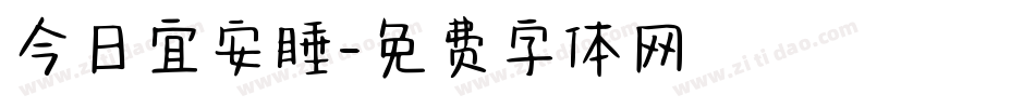 今日宜安睡字体转换