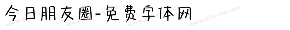今日朋友圈字体转换
