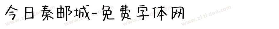 今日秦邮城字体转换