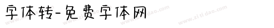 字体转字体转换