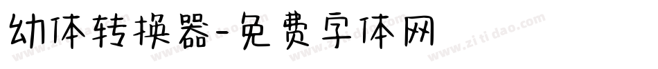 幼体转换器字体转换