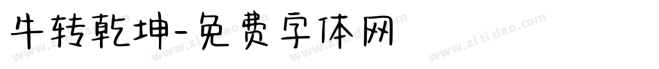 牛转乾坤字体转换