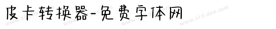 皮卡转换器字体转换