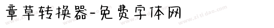 章草转换器字体转换