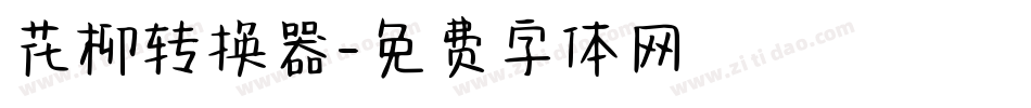 花柳转换器字体转换