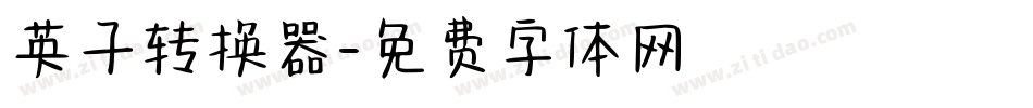 英子转换器字体转换