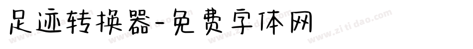 足迹转换器字体转换