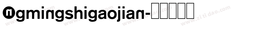 NGmingshigaojian字体转换