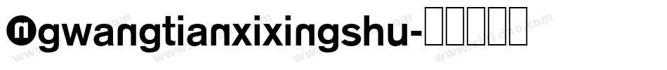 NGwangtianxixingshu字体转换