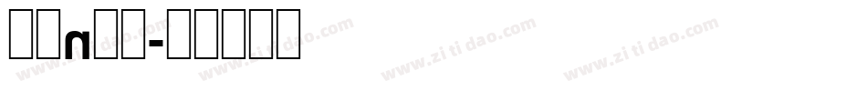 字母n字体字体转换
