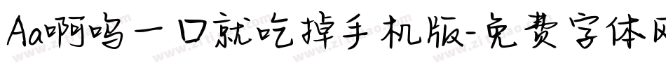 Aa啊呜一口就吃掉手机版字体转换