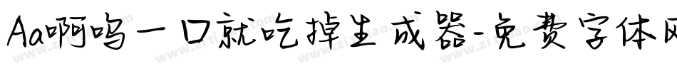 Aa啊呜一口就吃掉生成器字体转换