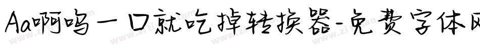 Aa啊呜一口就吃掉转换器字体转换