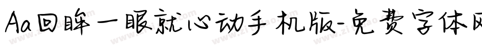 Aa回眸一眼就心动手机版字体转换