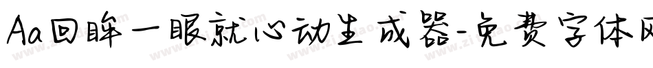 Aa回眸一眼就心动生成器字体转换