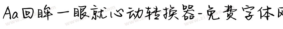 Aa回眸一眼就心动转换器字体转换