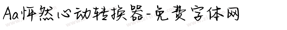 Aa怦然心动转换器字体转换